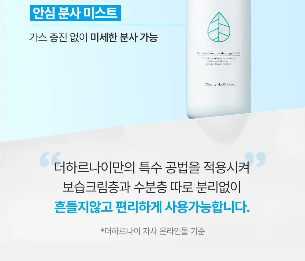 [아이돌광채][NEW] 더하르나이 시카이드 크림 미스트 120ml (안개분사 화잘먹 미스트) 상세페이지 33